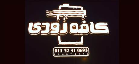 کافه رودی